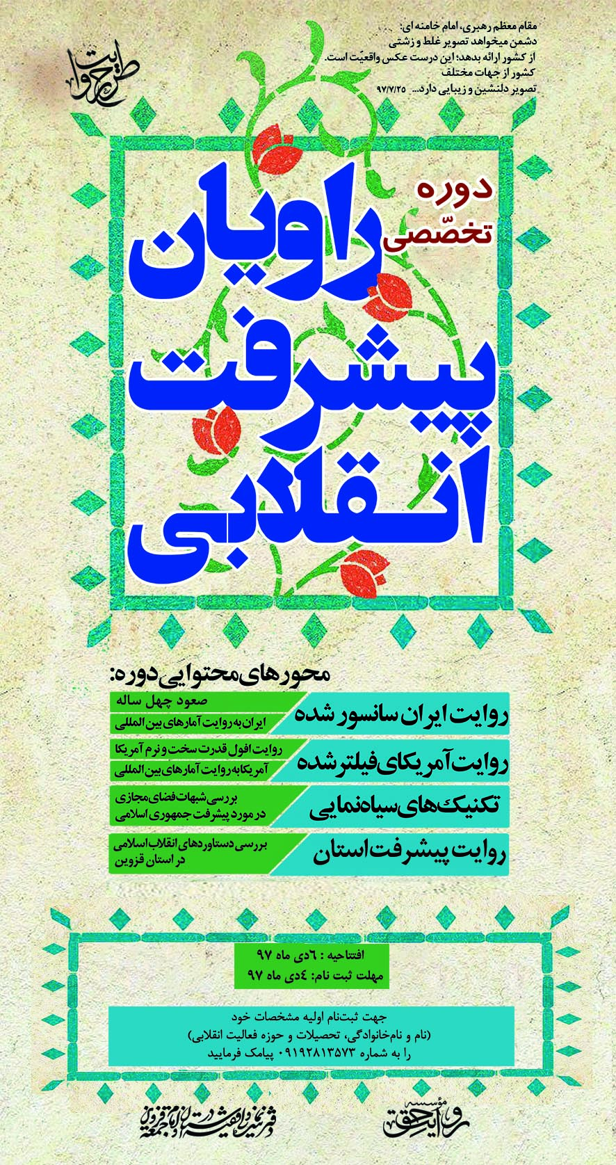 دوره تخصصی «راویان پیشرفت انقلابی» در قزوین برگزار می‌شود